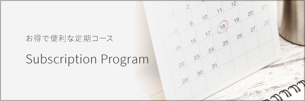 お得で便利な定期コース