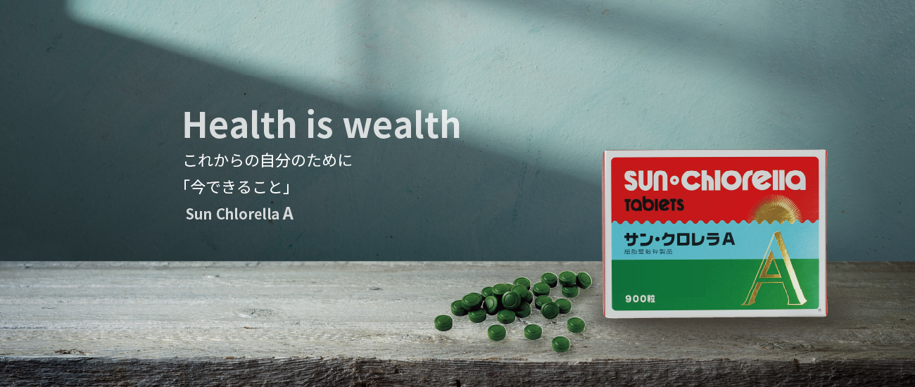 Health is wealth これから自分のために「今できること」Sun Chlorella A