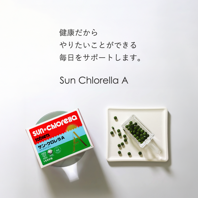 Health is wealth これから自分のために「今できること」Sun Chlorella A