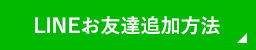 LINEお友達追加方法