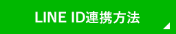 LINE ID連携方法