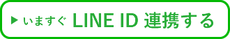 いますぐLINE ID連携する